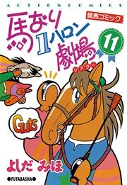 馬なり1ハロン劇場 11巻