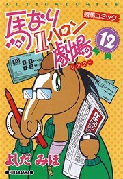 馬なり1ハロン劇場 12巻