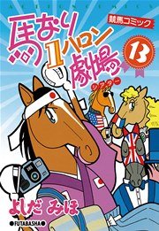 馬なり1ハロン劇場 13巻