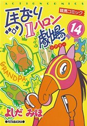 馬なり1ハロン劇場 14巻