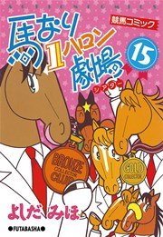 馬なり1ハロン劇場 15巻