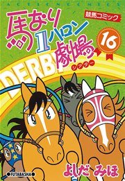 馬なり1ハロン劇場 16巻