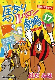 馬なり1ハロン劇場 17巻