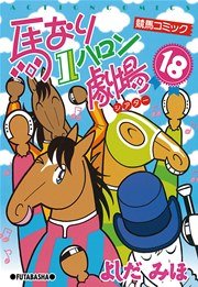 馬なり1ハロン劇場 18巻