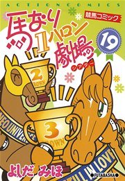 馬なり1ハロン劇場 19巻