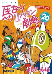 馬なり1ハロン劇場 20巻