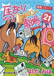 馬なり1ハロン劇場 21巻