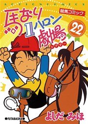 馬なり1ハロン劇場 22巻