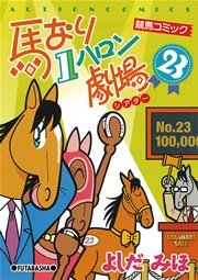 馬なり1ハロン劇場 23巻