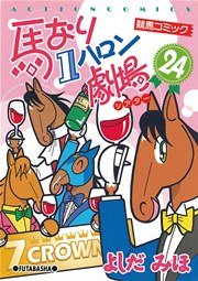 馬なり1ハロン劇場 24巻