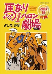 馬なり1ハロン劇場 2007秋