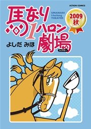 馬なり1ハロン劇場 2009秋