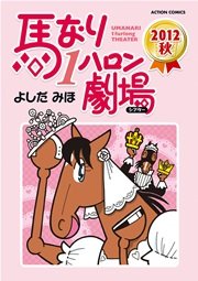 馬なり1ハロン劇場 2012秋