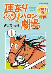 馬なり1ハロン劇場 2013春