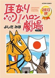 馬なり1ハロン劇場 2013秋