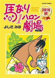 馬なり1ハロン劇場 2016秋