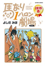 馬なり1ハロン劇場 2019春 ： 49