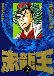 赤龍王 2巻