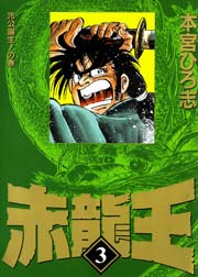 赤龍王 3巻