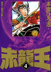 赤龍王 4巻