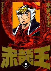 赤龍王 5巻