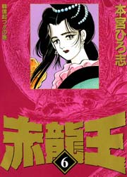 赤龍王 6巻