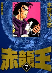 赤龍王 7巻