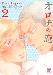 オロチの恋 2巻