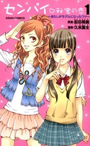 センパイ 秘密の恋 ～あたしがモデルになったワケ～
