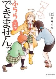ふらら一人でできませんっ 2巻