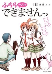 ふらら一人でできませんっ 3巻