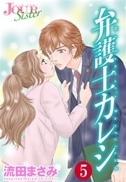 弁護士カレシ 5巻