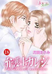 弁護士カレシ ： 18