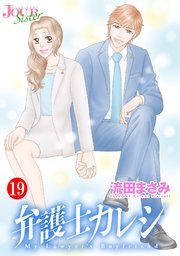 弁護士カレシ ： 19