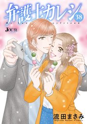 弁護士カレシ ： 38