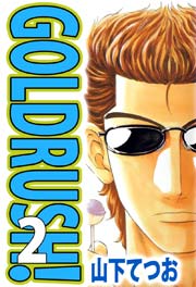 GOLDRUSH！ 2巻