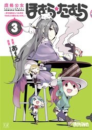 魔法少女ほむら☆たむら ～平行世界がいつも平行であるとは限らないのだ。～ 3巻