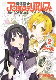 見滝原☆アンチマテリアルズ 2巻