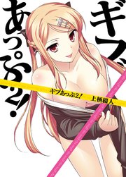 ギブあっぷ２！