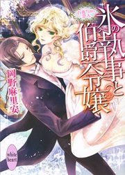 氷の執事と伯爵令嬢 ～百夜だけの恋人～