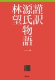 謹訳源氏