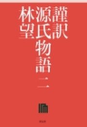 謹訳 源氏物語 二