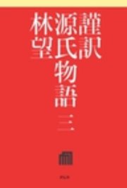 謹訳 源氏物語 三
