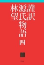 謹訳 源氏物語 四