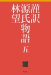 謹訳 源氏物語 五