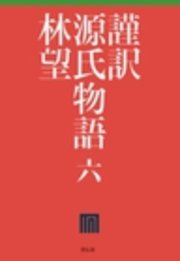 謹訳 源氏物語 六