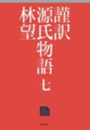 謹訳 源氏物語 七