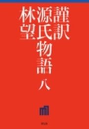 謹訳 源氏物語 八