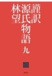 謹訳 源氏物語 九