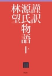 謹訳 源氏物語 十